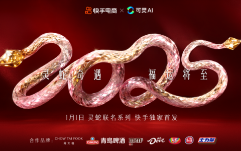 打造AI赋能品牌营销新范式，快手电商携手品牌独家首发AI灵蛇联名系列产品