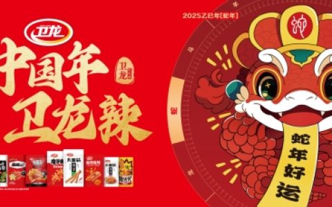 卫龙CNY营销引发文化共鸣 “蛇皮袋+非遗”打响年节“前哨战”