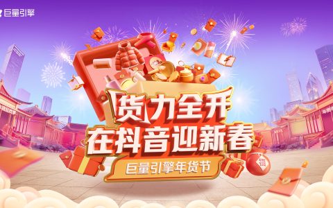 抢占生意先机，巨量引擎年货节助力商家生意开门红