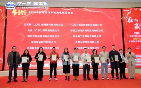 行业认可！京能新能源荣获“2024十佳电动汽车充换电运营企业”殊荣