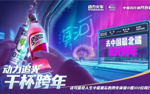 动力火车玩转跨年！打造漠河极光派对解锁新体验