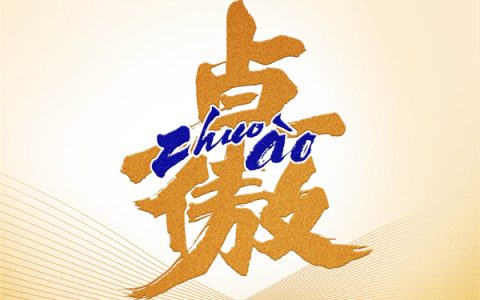 创新吉祥符号致敬首个非遗春节 祝福每个“卓”尔不凡、引以为“傲”的你