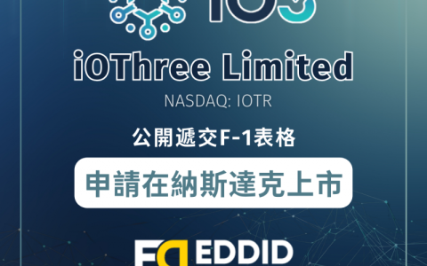 艾德金融：iOThree Limited公开递表，申请纳斯达克上市