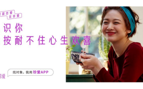 珍爱网用户回访：曾以为我会一直孤单 直到在珍爱APP遇到她