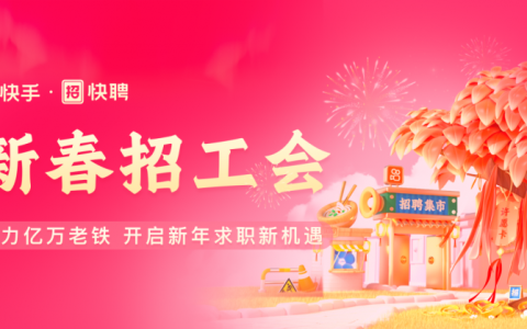 快手快聘2025年新春招工会启动 多重福利助力新年求职