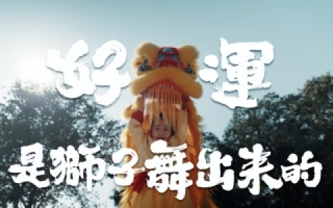 卫龙携舞狮少女打造非遗文化叙事 “好运”串联新春品牌营销