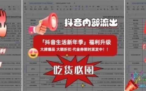 抖音生活新年季大牌齐聚，福利满满，共迎新春！