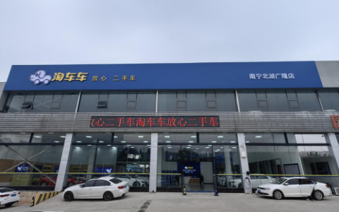 淘车车“放心二手车”再添新翼，南宁北湖广隆店助力服务升级