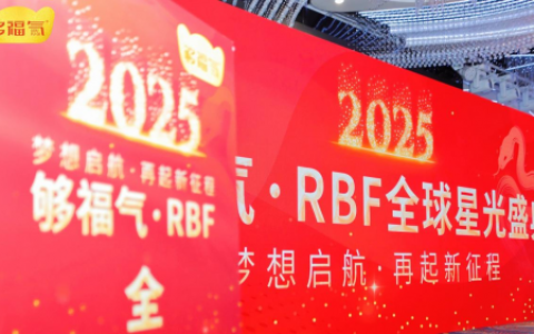 够福气2025RBF星光盛典年会开启新征程