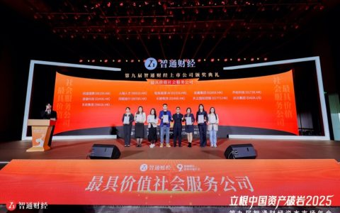 普惠服务获认可，易鑫摘得智通财经“最具价值社会服务公司奖”