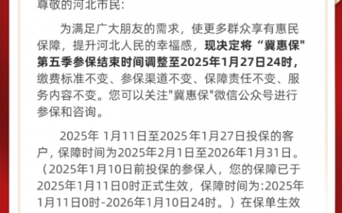 抓住最后机会！冀惠保第五季参保延期至1月27日