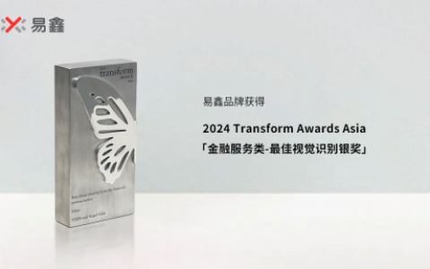 焕新品牌理念获Transform Awards Asia认可，易鑫摘得最佳视觉识别银奖