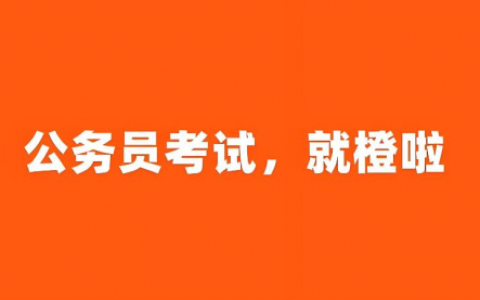 橙啦公考：汇聚顶尖师资，打造全方位公考备考平台
