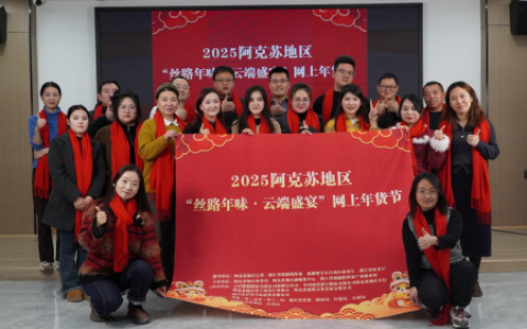 阿克苏地区网上年货节：年货直播新风尚，阿克苏云启丝路梦