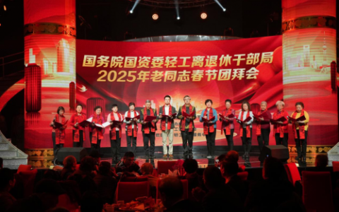 国务院国资委轻工新春团拜会，《国歌颂》朗诵赢得高度赞誉