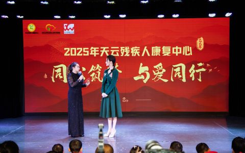 出品人项亮月为爱献唱2025天云残疾人康复中心迎春联欢会