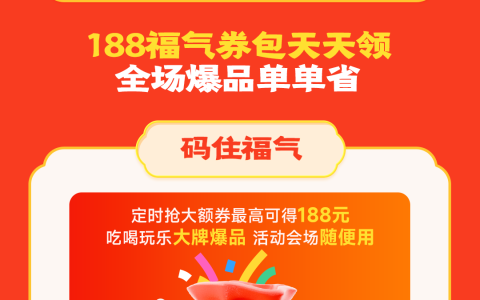 抖音生活新年季收官福利来袭，188券包开启春节惊喜狂欢