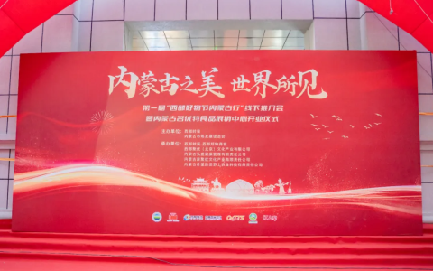 首届“西部好物节内蒙古行”在呼和浩特盛大启幕激活首发经济新引擎