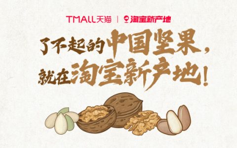旺季来临，淘宝新产地如何让坚果产业带“破壳”出圈？