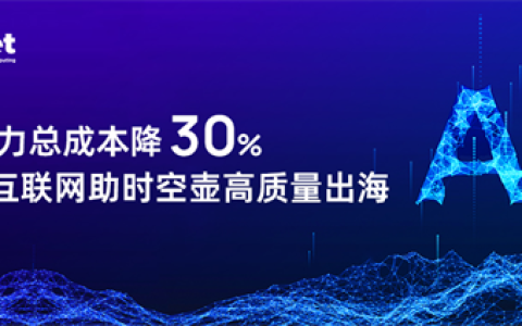 AI算力总成本降30%！超算互联网助时空壶高质量出海