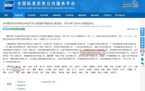 京能新能源深度参与国标制定，推动电动汽车充电技术标准化