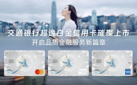 交通银行超逸白金信用卡璀璨上市，开启品质金融服务新篇章