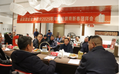 金沙酒业河南销售大区2025年经销商新春团拜会顺利召开