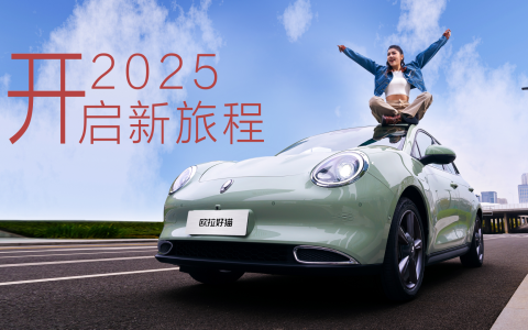 新春驾享新旅程，欧拉汽车福利进行时