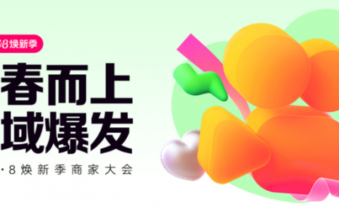 快手3.8焕新季正式启动，新供给、新内容、新玩法助力商达焕新成长