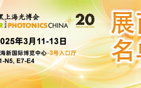 1400+展商名单完整版来了！光电大展3月来袭！