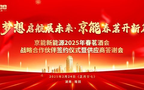 携手供应商，京能新能源春茗晚宴共庆辉煌成就