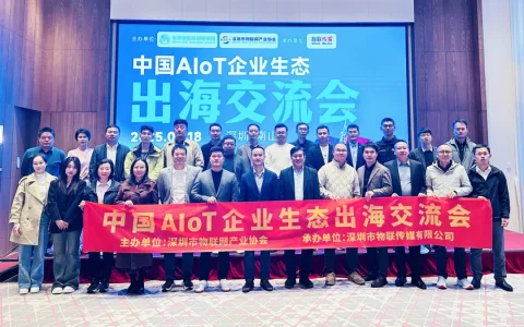 助力企业全球化战略！WAIA见证深圳AIoT生态出海交流会成功举办