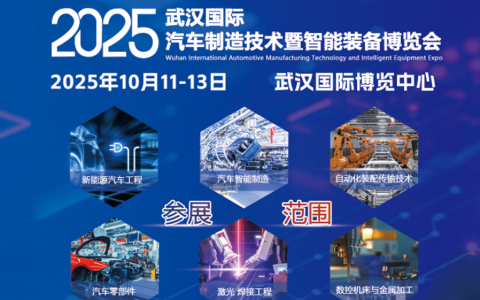 2025武汉国际汽车制造技术展览会盛大开幕 全球顶尖科技汇聚江城，共绘汽车产业新蓝图