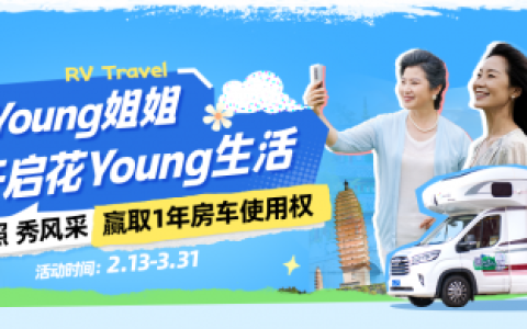 不被定义的人生！房车生活家启动“花Young姐姐房车选美大赛”