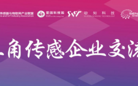 2025 年首场长三角传感企业交流会成功举办，共探产业发展新路径