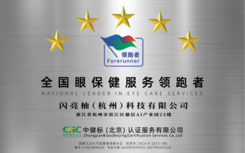 闪亮柚荣膺 “全国眼保健服务领跑者” 称号！领跑行业，再攀高峰！