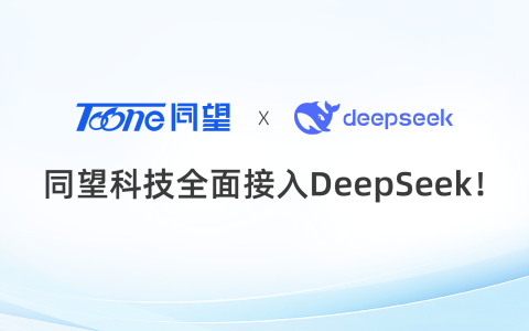 同望科技全面接入DeepSeek，以智能引擎驱动产业数字化深水区变革！