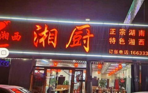 容城县【舌尖上的美食】人气推荐餐厅：湘厨