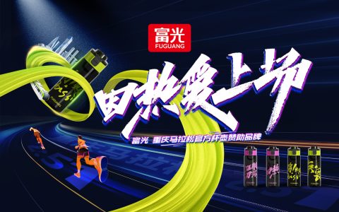 富光战队热血集结，2025重庆马拉松即刻开跑！