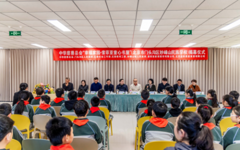 中华慈善总会“幸福家园·索菲亚童心书屋”在北京市门头沟区妙峰山民族学校揭牌落成