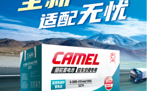告别“电量焦虑”！骆驼驻车Q系列新品重磅上市