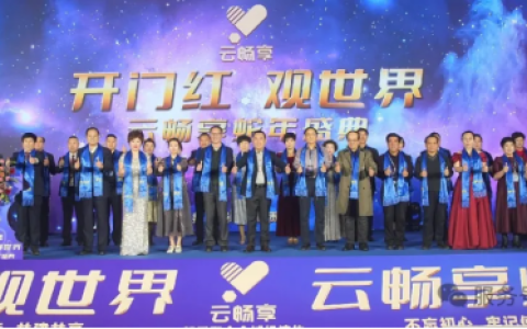 开门红观世界，云畅享蛇年盛典正大开启！