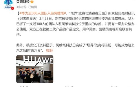 华为团队入驻阿维塔，第六“界”要来了？