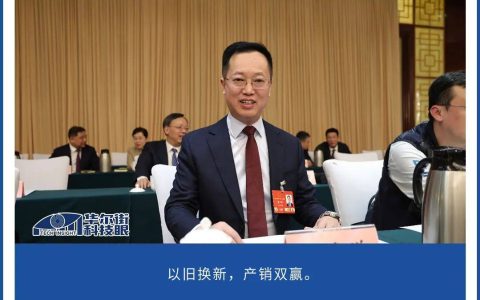 两会之声|贾少谦：打通以旧换新“梗阻”，全面激发县域经济活力