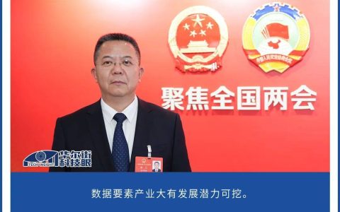 两会声音|长虹柳江：建议加快可信数据空间应用落地