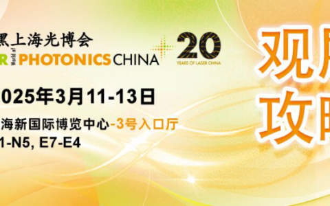 观展攻略 | 光博会20周年庆典恭候您的光临