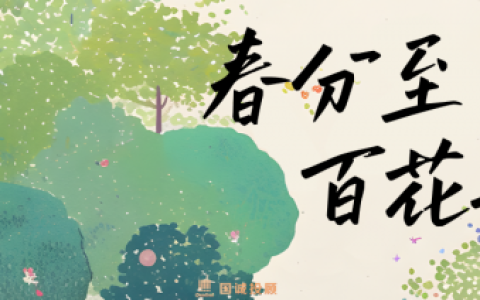 国诚投顾:春分至，百花开，春光从此浓