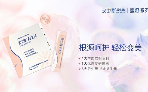 透过“滤镜”看健康之美： 安士微后生元蜜舒系列顺应“微生态”新趋势