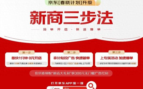 京东“春晓计划”再升级 为商家投入超10亿元广告金补贴 上不封顶