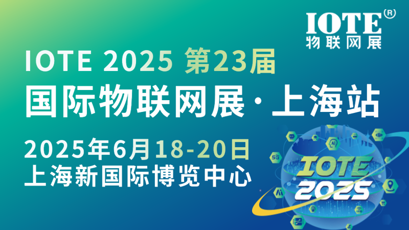 IOTE 2025 第23届 国际物联网展·上海站